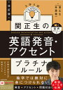 関正生の英語発音・アクセントプラチナルール 大学入試/関正生/斉藤健一【3000円以上送料無料】
