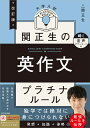 関正生の英作文プラチナルール 大学入試/関正生【3000円以上送料無料】