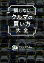 損しない「クルマの買い方」大全/ワンソクTube【3000円以上送料無料】