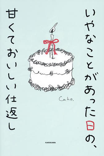 いやなことがあった日の、甘くておいしい仕返し／Caho【3000円以上送料無料】