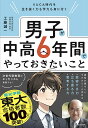 男子が中高6年間でやっておきたいこと VUCA時代を生き抜く力も学力も身に付く/工藤誠一【3000円以上送料無料】