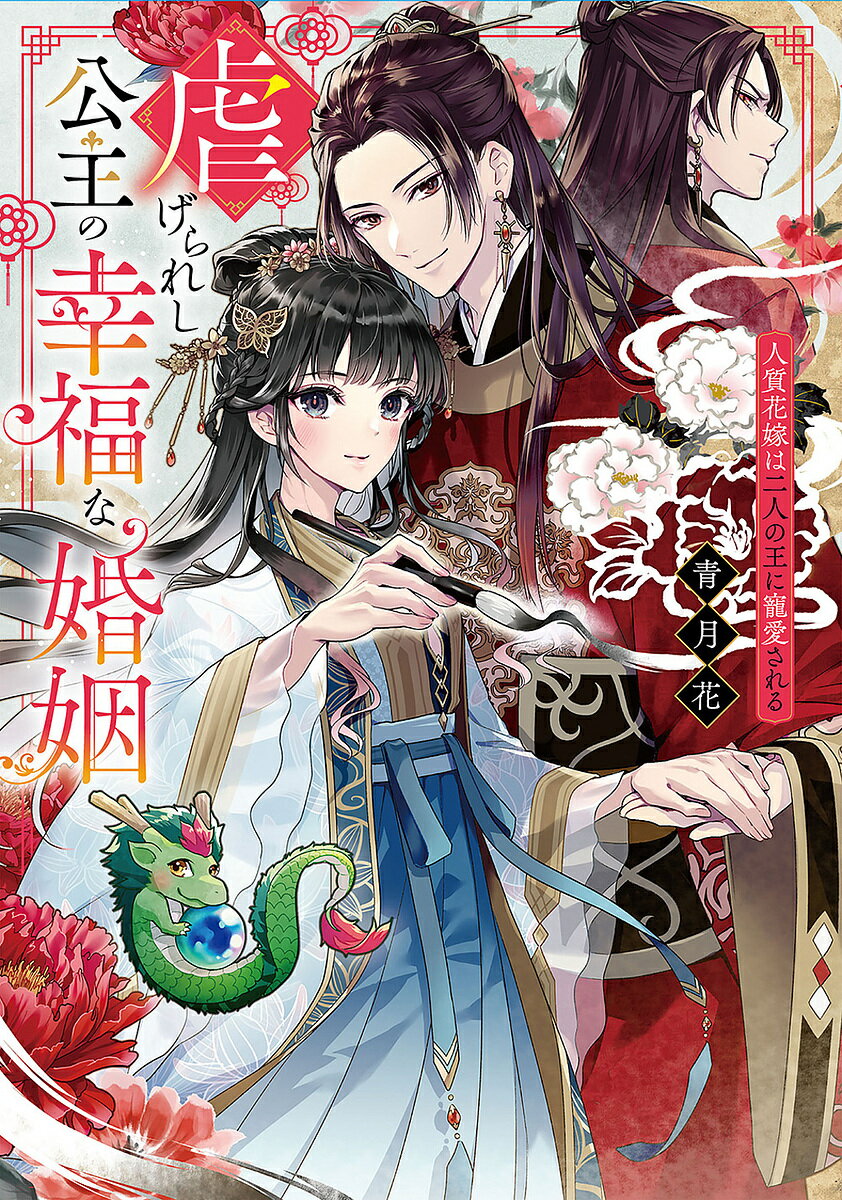 ＜6/25 全品20倍 要エントリー＞虐げられし公主の幸福な婚姻 人質花嫁は二人の王に...