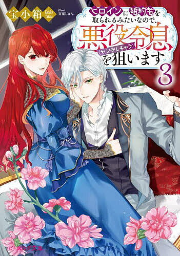 Canvas Library - 【3千円以上送料無料】ヒロインに婚約者を取られるみたいなので、悪役令息〈ヤンデレキャラ〉を狙います 3／宝小箱