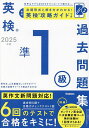 英検準1級過去問題集 2025年度【3000円以上送料無料】