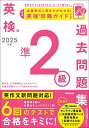 英検準2級過去問題集 2025年度【3000円以上送料無料】