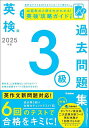 英検3級過去問題集 2025年度【3000円以上送料無料】