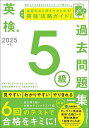 英検5級過去問題集 2025年度【3000円以上送料無料】