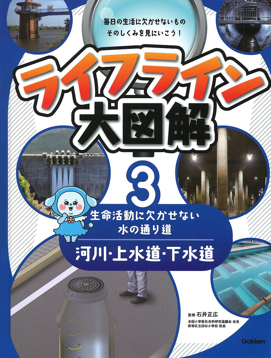 著者石井正広(監修)出版社Gakken発売日2025年02月ISBN9784055014601ページ数47Pキーワードプレゼント ギフト 誕生日 子供 クリスマス 子ども こども らいふらいんだいずかい3 ライフラインダイズカイ3 いしい まさひろ イシイ マサヒロ BF59229E9784055014601内容紹介ライフラインの構造や仕組みを図を用いて詳しく説明する。細かすぎる情報も豆知識としてコラムなどで紹介する。第1巻では，道路・線路・航空路について，第2巻では電気・通信について，第3巻では河川・上水道・下水道について詳しく説明する。※本データはこの商品が発売された時点の情報です。目次河川（川が生まれる〜川の始まりはどこ？/川のファミリー〜水系ってなに？/川はあばれ者〜いろいろな洪水対策 ほか）/上水道（飲み水の元は川の水？〜水が届くまでを追ってみよう/飲み水の元をさぐる〜さまざまな水源と取水のしかた/飲み水をつくる（2）〜小さなよごれをしずめ砂で取り除く ほか）/下水道（使った後に消えていく水〜下水の流れを見ていこう/下水は集まる〜使い終わった水の通り道/下水道管への入口〜マンホールのふたの構造や中のしくみ ほか）