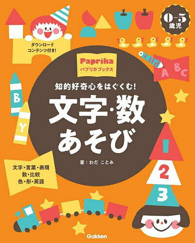 知的好奇心をはぐくむ!文字・数あそび 0-5歳児 文字・言葉・表現 数・比較 色・形・英語／わだことみ【..