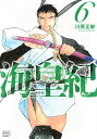 海皇紀 6/川原正敏【3000円以上送料無料】