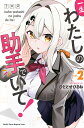 一生わたしの助手でいて! 2/ひととせひるね【3000円以上送料無料】
