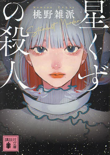 ※商品画像はイメージや仮デザインが含まれている場合があります。帯の有無など実際と異なる場合があります。著者桃野雑派(著)出版社講談社発売日2025年02月ISBN9784065385487ページ数390Pキーワードほしくずのさつじんこうだんしやぶんこもー59ー2 ホシクズノサツジンコウダンシヤブンコモー59ー2 ももの ざつぱ モモノ ザツパ9784065385487内容紹介クローズドサークル新時代！ 最後の一行まで驚きの連続、限界突破ミステリー！！3000万円の完全民間宇宙旅行のモニターツアーで、念願の宇宙ホテル『星くず』についた途端見つかった死体。それも無重力空間で首吊り状態だった。添乗員の土師穂稀は、会社の指示に従いツアーの続行を決めるが——。一癖も二癖もあるツアー客、失われる通信設備、逃げ出すホテルスタッフ。さらには第2の殺人まで起きてしまう。帰還を試みようとすると、地上からあるメッセージが届き、それすら困難に。『星くず』は、宇宙に漂う巨大密室と化したのだった。★令和のディクスン・カー（候補）が打ち上げる“天上”最高のゲーム！／法月綸太郎さん★天上に打ち上げられた「推理」という名の実験室！／阿津川辰海さん★不可思議も不可解もねじ伏せるアイディア量に、圧倒されました。／五十嵐律人さん★地球を見下ろす、宇宙的ホワイダニットに震えた。／大森 望さん★どうやって？ なぜここで？ が一気に解明されるラストが爽快！／潮谷 験さん★すべてが壮大。舞台も、事件も、真相も。最後の一文が好きです。／辻堂ゆめさん★周回軌道を漂う極上の謎。大気圏突入（クライマックス）の衝撃に備えよ。／結城真一郎さん※本データはこの商品が発売された時点の情報です。