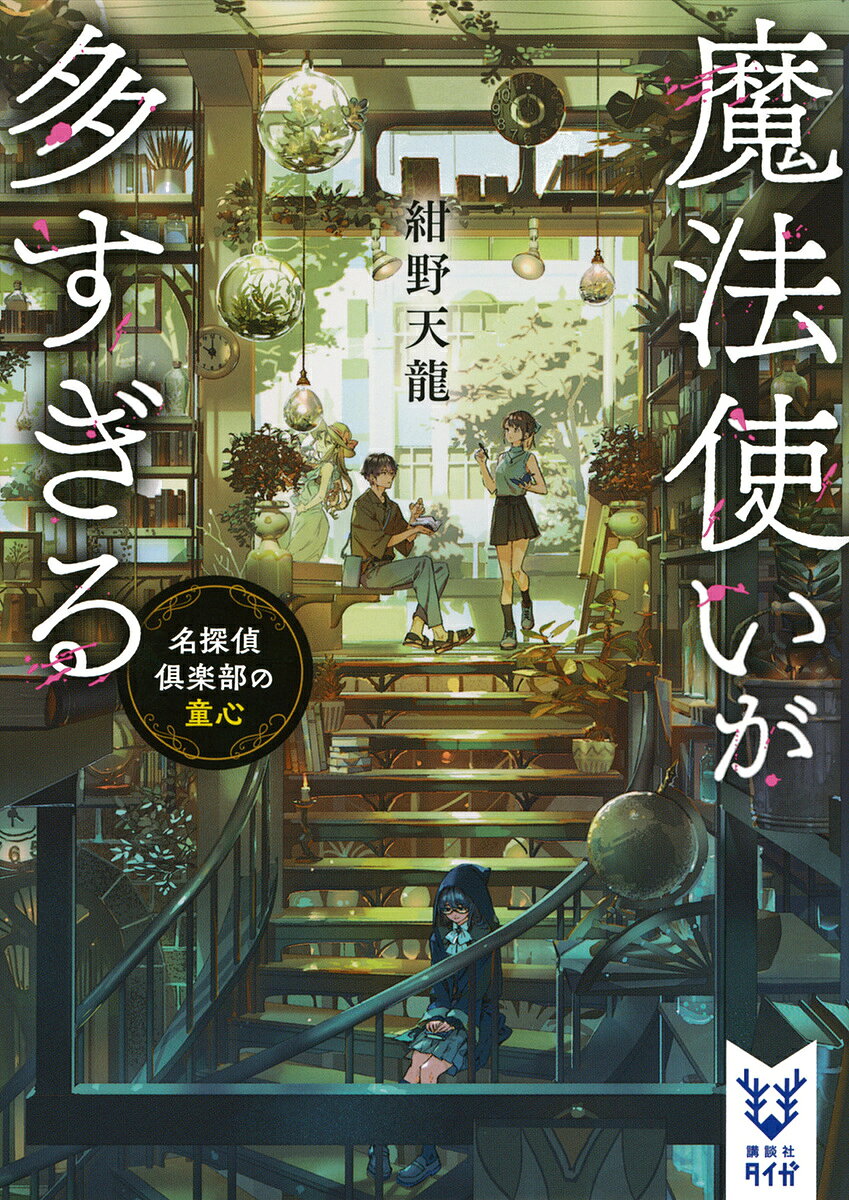 魔法使いが多すぎる 名探偵倶楽部の童心／紺野天龍【3000円以上送料無料】