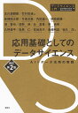 応用基礎としてのデータサイエンス AI×データ活用の実践/北川源四郎/竹村彰通/赤穂昭太郎【3000円以上送料無料】