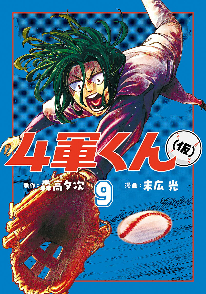 Youth - 【3千円以上送料無料】4軍くん〈仮〉 9／森高夕次／末広光