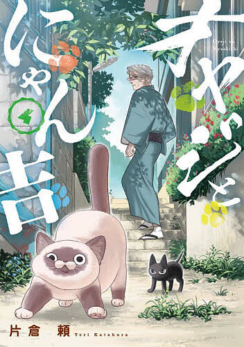 Other - 【3千円以上送料無料】オヤジとにゃん吉 4／片倉頼