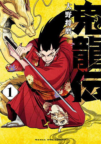 著者大野将磨(著)出版社小学館発売日2025年02月ISBN9784098538706ページ数188Pキーワード漫画 マンガ まんが きりゆうでん1 キリユウデン1 おおの しようま オオノ シヨウマ BF60338E9784098538706内容紹介漫画業界はこんなヒーローを待っていた！！ 優しい鬼だから鬼優。鬼優はふわふわの狛犬、こまの両親を探しに旅に出る。鬼は、人間の怨念から生まれるという。でも鬼優には人間のころの記憶がない。鬼の強さは、その怨念の強さによって決まるという。そして鬼優は、とても強い。鬼優は、とても優しい。鬼優は、とても強い。 【編集担当からのおすすめ情報】 彼らが笑い、泣き、戦い、遊ぶ姿をずっと見ていたい！！ ぽんこつ神龍のらいこ、ふわふわ狛犬のこま、そして優しくて強い鬼の鬼優が繰り広げるは、笑いと感動に満たされたバトルファンタジー！！※本データはこの商品が発売された時点の情報です。