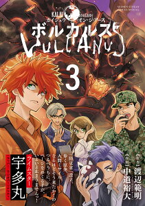 Kaiju on the Earthボルカルス 3/渡辺範明/中道裕大/中北晃二【3000円以上送料無料】