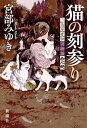 猫の刻参り 三島屋変調百物語拾之続/宮部みゆき【3000円以上送料無料】
