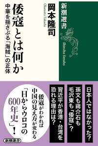 倭寇とは何か 中華を揺さぶる「海賊」の正体/岡本隆司【3000円以上送料無料】