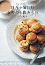 ちょっとひといき日々を愉しむおやつと飲みもの/若山曜子/レシピ【3000円以上送料無料】