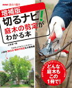 切るナビ!庭木の剪定がわかる本/上条祐一郎【3000円以上送料無料】