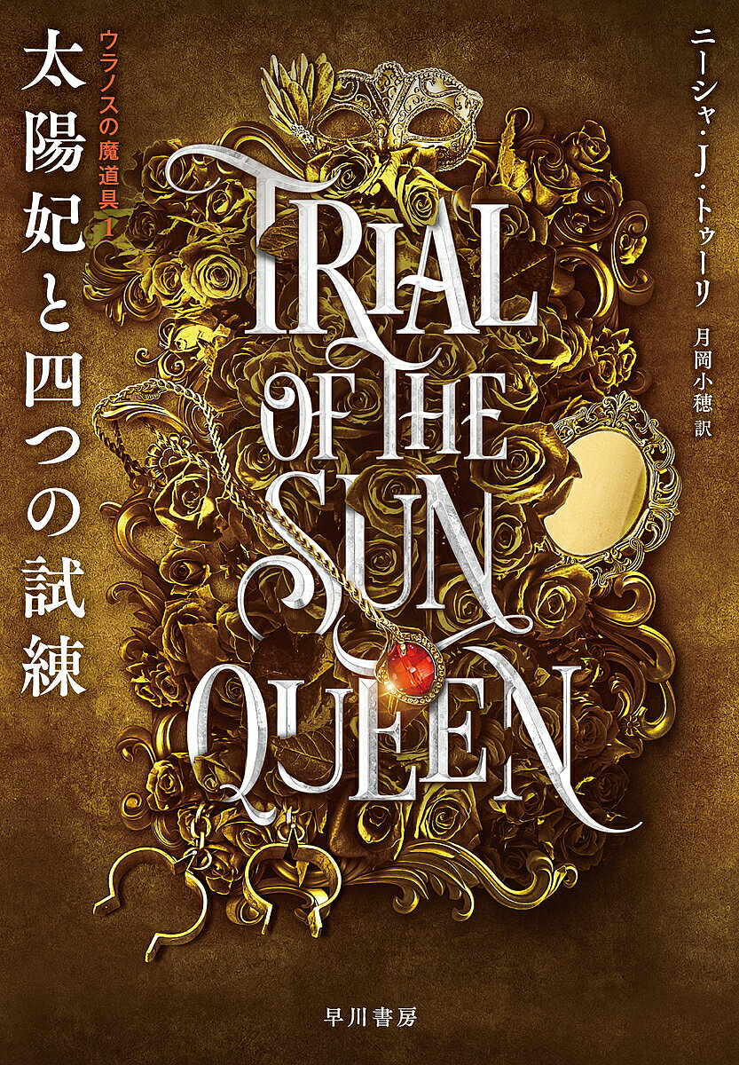 著者ニーシャ・J．トゥーリ(著) 月岡小穂(訳)出版社早川書房発売日2025年02月ISBN9784152104069ページ数457Pキーワードたいようひとよつつのしれんたいようひ／と／4つ／の タイヨウヒトヨツツノシレンタイヨウヒ／ト／4ツ／ノ とう−り に−しや J． TU トウ−リ ニ−シヤ J． TU9784152104069内容紹介過酷な牢獄から、豪華絢爛な宮殿へ！ ロアは突然、妖精の王が開催する太陽妃選考会への参加を命じられる。王の伴侶の地位を得るため10人の候補者が4つの試練を戦うのだ。彼女を待ち構えているのは、死、それとも誘惑？ 話題のロマンタジー・シリーズ開幕篇※本データはこの商品が発売された時点の情報です。