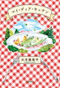マイ・ディア・キッチン/大木亜希子/今井真実【3000円以上送料無料】