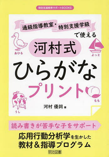 通級指導教室・特別支援学級で使える河村式ひらがなプリント／河村優詞【3000円以上送料無料】