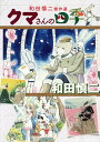 クマさんの四季 和田慎二傑作選/和田慎二【3000円以上送料無料】