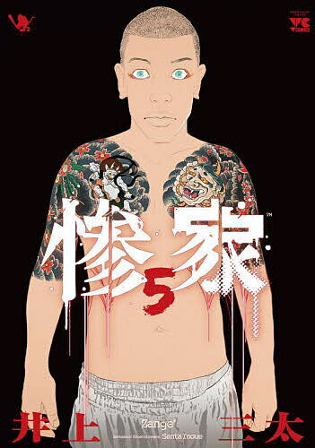 Hope C - 【3千円以上送料無料】惨家 5／井上三太