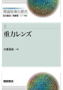 シリーズ理論物理の探究 3/白水徹也/高柳匡【3000円以上送料無料】
