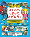 あ、あぶない!よくみて、とまって、みぎひだり/清永奈穂/・監修石塚ワカメ【3000円以上送料無料】