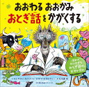 おおわるおおかみおとぎ話をかがくする きみのだいすきなおとぎ話は、真実か否か/キャサリン・カウソーン/サラ・オギルヴィー/万木森玲【3000円以上送料無料】