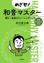 めざせ!和音マスター 響き×楽典のトレーニングブック/市川景之【3000円以上送料無料】