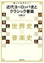 知っておきたい!近代ヨーロッパ史とクラシック音楽 世界史×音楽史/広瀬大介【3000円以上送料無料】