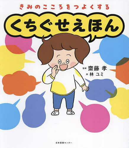 きみのこころをつよくするくちぐせえほん／齋藤孝／林ユミ【3000円以上送料無料】のサムネイル