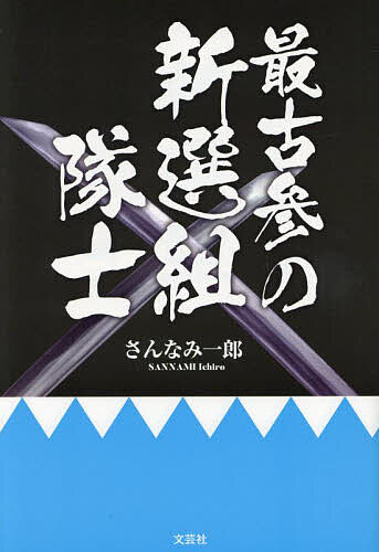 著者さんなみ一郎(著)出版社文芸社発売日2025年02月ISBN9784286262222ページ数170Pキーワードさいこさんのしんせんぐみたいし サイコサンノシンセングミタイシ さんなみ いちろう サンナミ イチロウ9784286262222