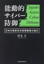 能動的サイバー防御 日本の国家安全保障戦略の進化/持永大【3000円以上送料無料】