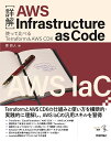 〈詳解〉AWS Infrastructure as Code 使って比べるTerraform & AWS CDK/原旅人【3000円以上送料無料】