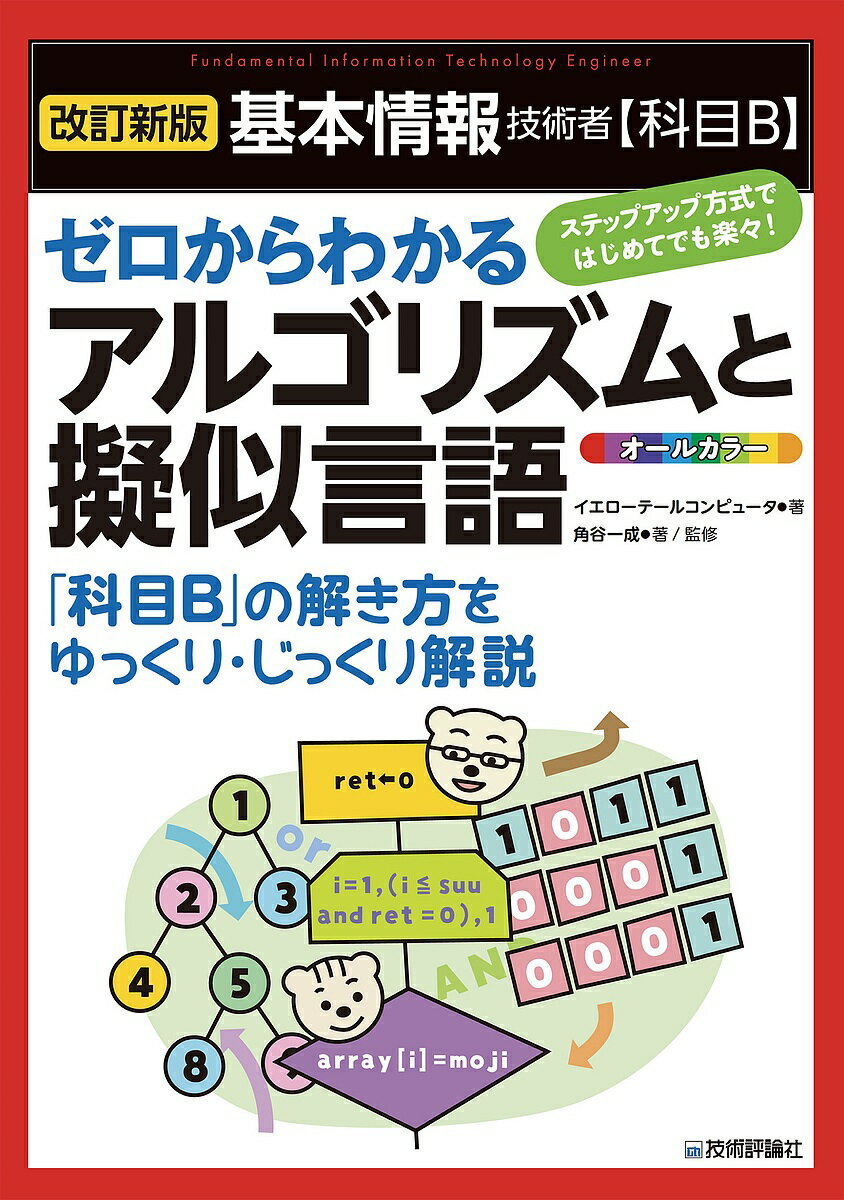 基本情報技術者〈科目B〉ゼロからわかるアルゴリズムと擬似言語 オールカラー/イエローテールコンピュータ/角谷一成【3000円以上送料無料】