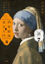 世界一やばい西洋絵画の見方入門 3/山田五郎【3000円以上送料無料】