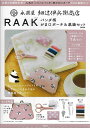 永楽屋細辻伊兵衛商店RAAK ポーチ&裁【3000円以上送料無料】