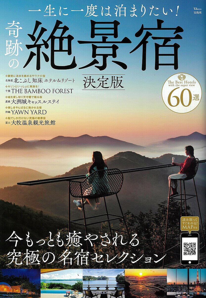一生に一度は泊まりたい!奇跡の絶景宿／旅行【3000円以上送料無料】