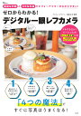 ゼロからわかる!デジタル一眼レフカメラ/保坂さほ【3000円以上送料無料】