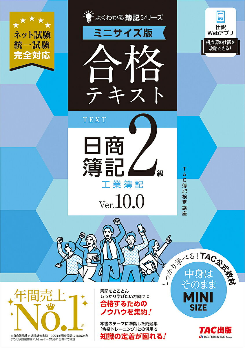 合格テキスト日商簿記2級工業簿記 Ver.10.0/TAC株式会社(簿記検定講座)【3000円以上送料無料】