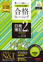 合格トレーニング日商簿記2級商業簿記 Ver.17.0/TAC株式会社(簿記検定講座)【3000円以上送料無料】