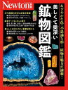美しくて奥深い鉱物図鑑 あざやかな色・不思議な形…鉱物の魅力が満載!【3000円以上送料無料】