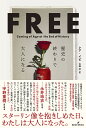 FREE 歴史の終わりで大人になる/レア・イピ/山田文【3000円以上送料無料】