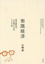 面識経済 資本主義社会で人生を愉しむためのコミュニティ論/山崎亮【3000円以上送料無料】